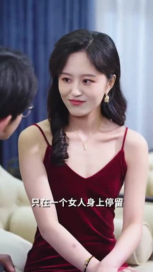 蜜谋（40集）热门短剧看不停