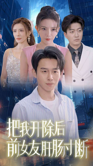 把我开除后前女友肝肠寸断(80集) 把我开除后前女友肝肠寸断(80集)热播短剧追不停