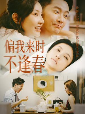 偏我来时不逢春(36集) 偏我来时不逢春(36集)演员表