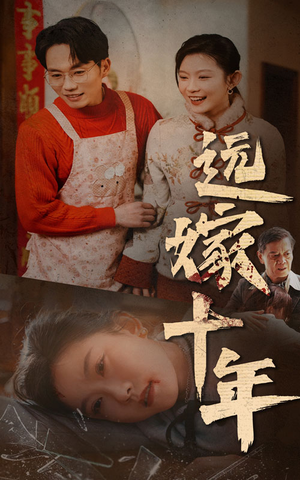 远嫁十年(34集) 远嫁十年(34集)免费热门短剧