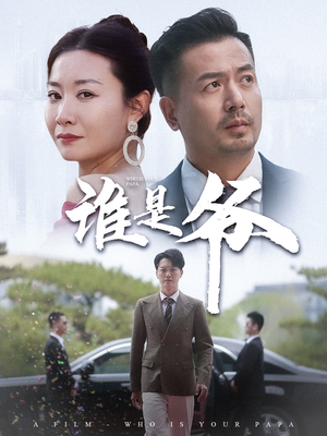 谁是爷(61集) 谁是爷(61集)好看短剧推荐