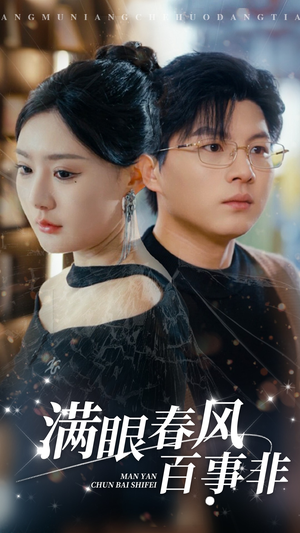 满眼春风百事非（31集）全集免费