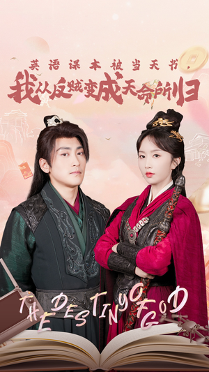 英语课本被当天书,我从反贼变成天命所归(62集) 英语课本被当天书,我从反贼变成天命所归(62集)真的好看吗