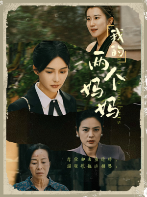 我的两个妈妈(41集) 我的两个妈妈(41集)今日最火短剧