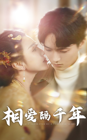 相爱隔千年(50集) 相爱隔千年(50集)精彩不断免费看