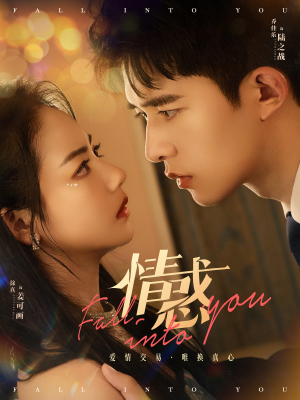 情惑（80集）精彩短剧又来了