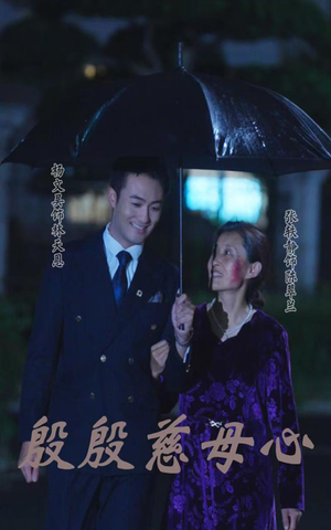 殷殷慈母心（56集）免费观看就是爽