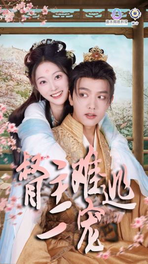 禁欲督主轻轻宠&督主难逃一宠(83集) 禁欲督主轻轻宠&督主难逃一宠(83集)女主谁演的