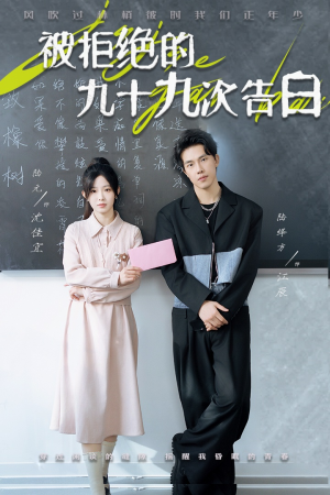 被拒绝的九十九次告白（56集）超火短剧抢先看