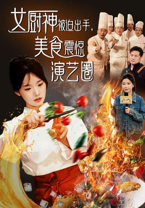 女厨神被迫出手美食震惊演艺圈(80集) 女厨神被迫出手美食震惊演艺圈(80集)好看的短剧来了