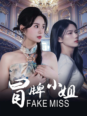 冒牌小姐(32集) 冒牌小姐(32集)在哪个平台能看