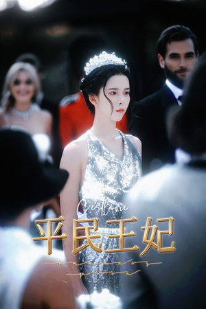 平民王妃(75集) 平民王妃(75集)短剧推荐上热门