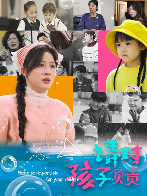 请对孩子负责(35集) 请对孩子负责(35集)高分佳作免费看