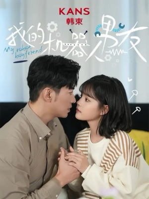 我的机器人男友(5集全) 我的机器人男友(5集全)精彩短剧后续