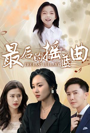 最后的摇篮曲(62集) 最后的摇篮曲(62集)短剧看全集