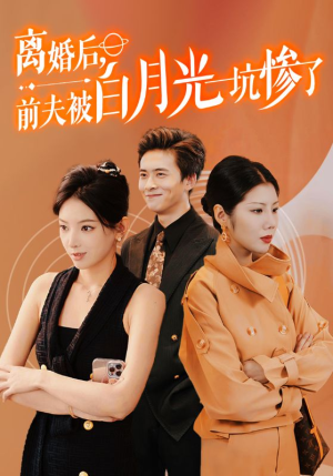 离婚后前夫被白月光坑惨了(60集) 离婚后前夫被白月光坑惨了(60集)夸克网盘在线看
