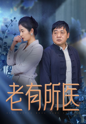 老有所医(51集) 老有所医(51集)精彩短剧天天看