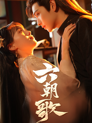 六朝歌(31集) 六朝歌(31集)第32集