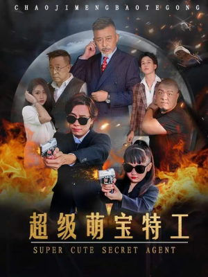 超级萌宝特工(40集) 超级萌宝特工(40集)短剧爆款推荐