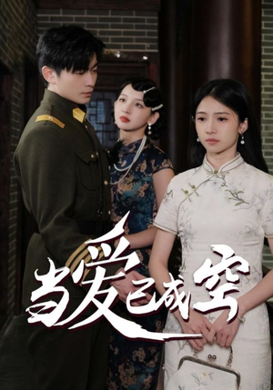 当爱已成空（58集）超好看的短剧