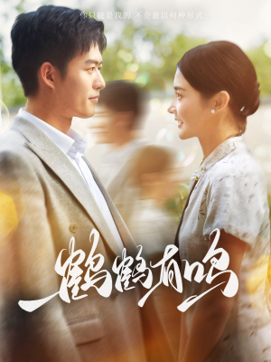 鹤鹤有鸣(87集) 鹤鹤有鸣(87集)最火爆短剧