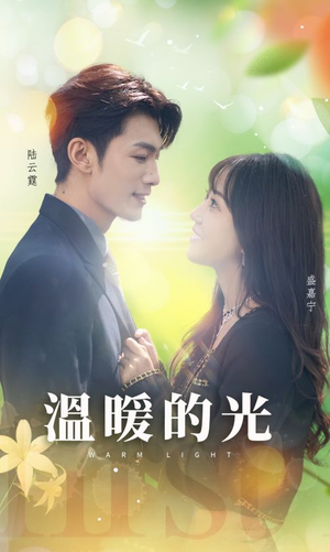 温暖的光(30集) 温暖的光(30集)UC网盘在线看