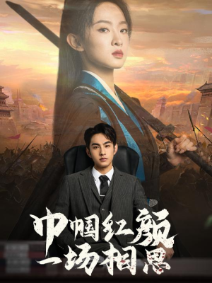 巾帼红颜一场相思(35集) 巾帼红颜一场相思(35集)演的怎么样