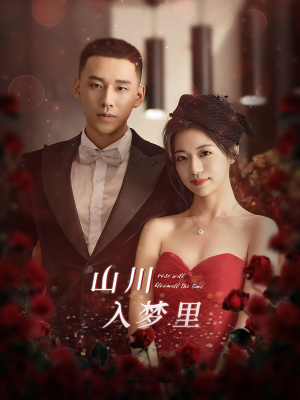 山川入梦里（88集）爆款热门短剧