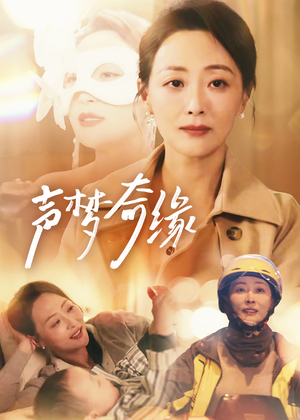 声梦奇缘（61集）在线播放