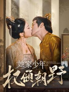 她家少年权倾朝野(80集) 她家少年权倾朝野(80集)热门短剧推荐。