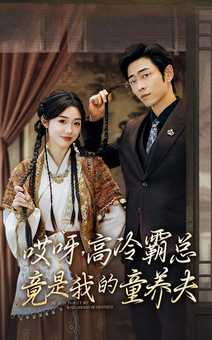 哎呀,高冷霸总竟是我的童养夫(65集) 哎呀,高冷霸总竟是我的童养夫(65集)这部短剧我爱了