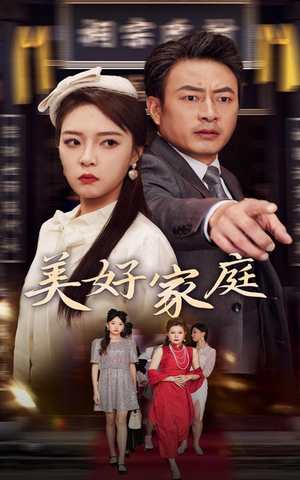 美好家庭（35集）剧情简介