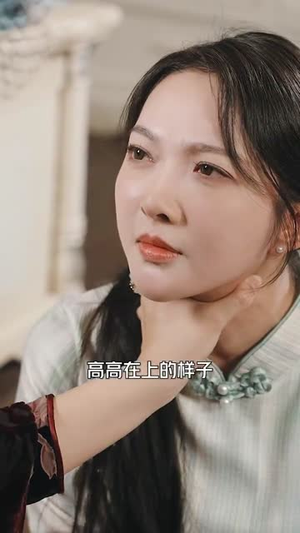 高枝难攀(80集) 高枝难攀(80集)第一集