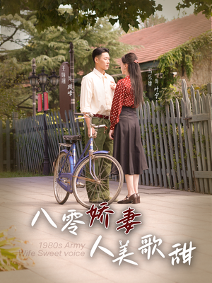 八零娇妻人美歌甜（99集）最火短剧热播中