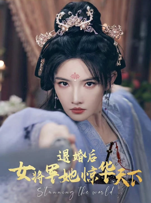 退婚后女将军她惊华天下（62集）在哪个平台看