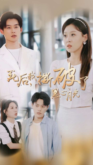 死后我撕破了黑心月光(36集) 死后我撕破了黑心月光(36集)无需会员免费看