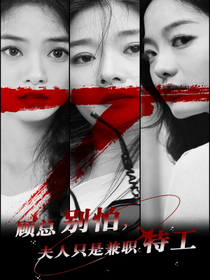 顾总别怕夫人只是兼职特工(80集) 顾总别怕夫人只是兼职特工(80集)精彩短剧分享。