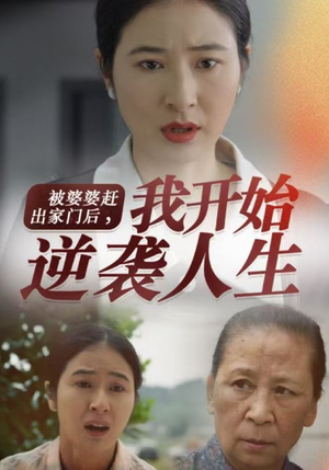 被婆婆赶出家门后我开始逆袭人生(83集) 被婆婆赶出家门后我开始逆袭人生(83集)短剧在哪里看