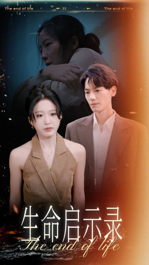 生命启示录(54集) 生命启示录(54集)精彩短剧来了