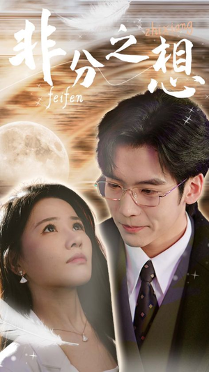 非分之想&不及牡丹真国色(30集) 非分之想&不及牡丹真国色(30集)热门短剧看不停