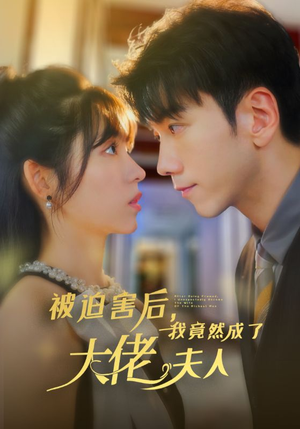 被迫害后，我竟然成了大佬夫人（60集）夸克在线观看