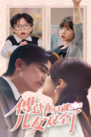 傅总你早就儿女双全了（40集）精彩短剧追不停