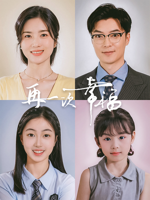 再一次幸福（75集）精彩短剧天天看