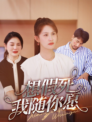 想假死,我随你愿(33集) 想假死,我随你愿(33集)免费短剧大全