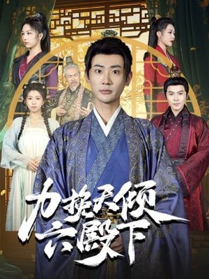 力挽天倾六殿下(74集) 力挽天倾六殿下(74集)短剧精彩不断