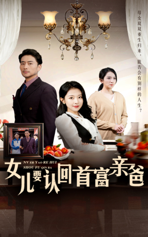 女儿要认回首富亲爸(30集) 女儿要认回首富亲爸(30集)热门短剧在线看