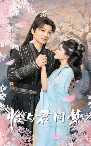 恰与君同梦(55集) 恰与君同梦(55集)口碑爆棚免费看