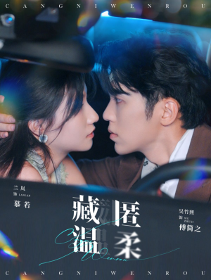 藏匿温柔(99集) 藏匿温柔(99集)一起追短剧吧