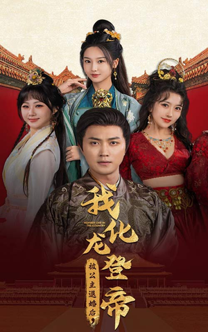 被公主退婚后,我化龙登帝(66集) 被公主退婚后,我化龙登帝(66集)好看到停不下来