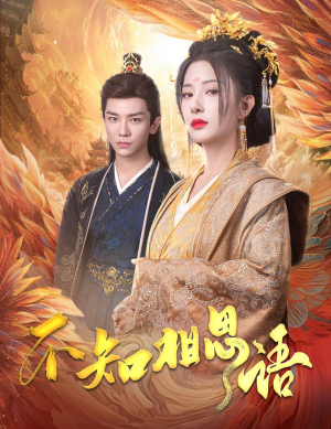 不知相思语(60集) 不知相思语(60集)最火爆短剧